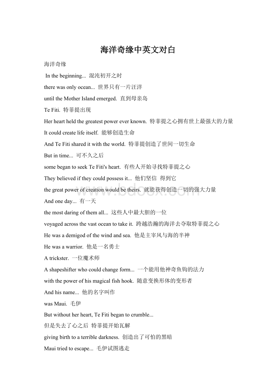 海洋奇缘中英文对白Word格式文档下载.docx_第1页