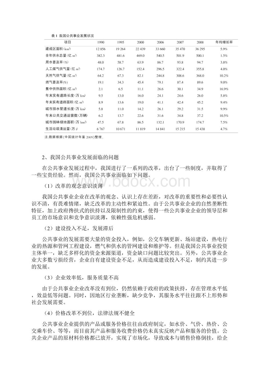 浅谈我国公共事业发展和管理体制创新Word文件下载.docx_第2页