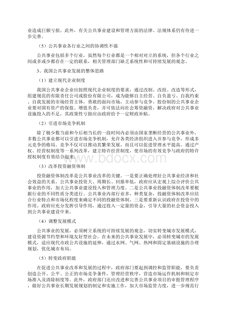 浅谈我国公共事业发展和管理体制创新Word文件下载.docx_第3页