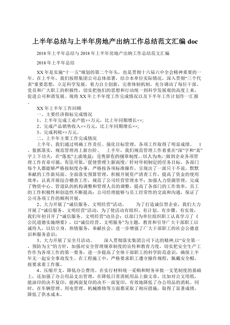 上半年总结与上半年房地产出纳工作总结范文汇编docWord下载.docx