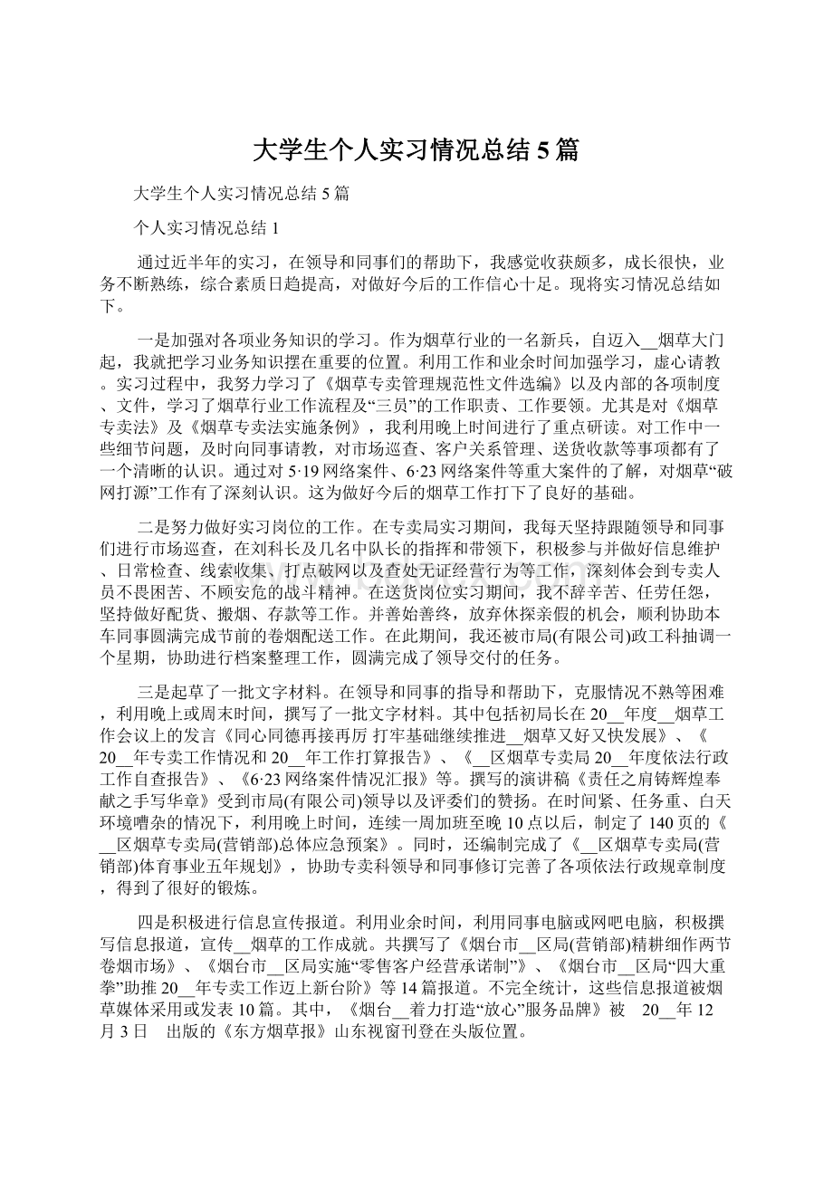 大学生个人实习情况总结5篇.docx