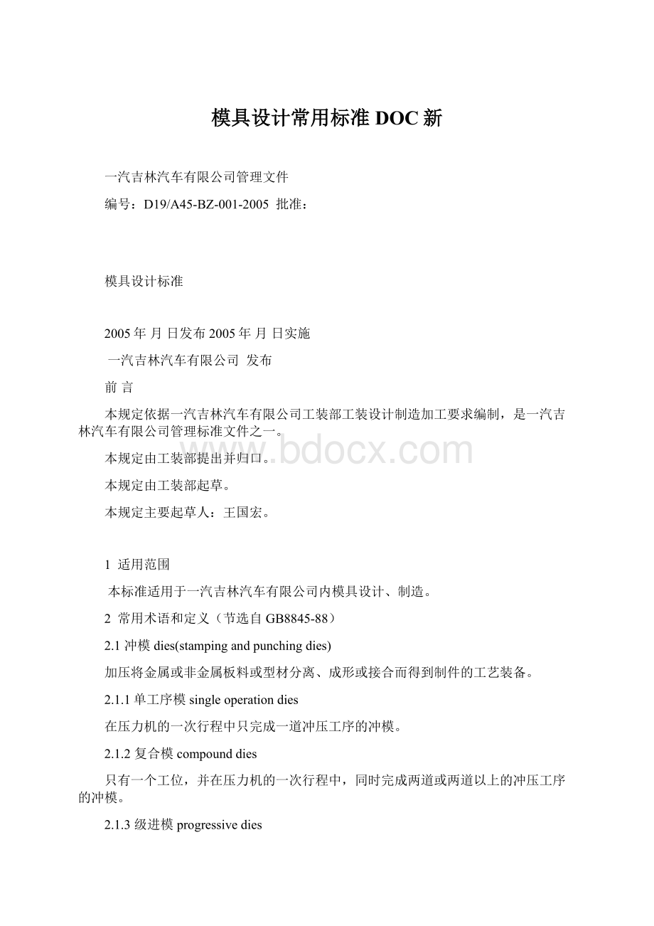 模具设计常用标准DOC新.docx_第1页