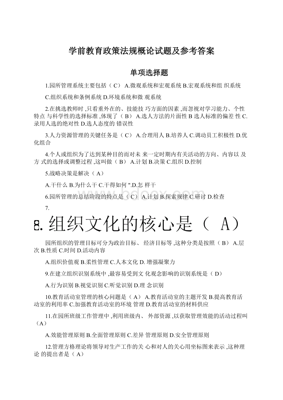 学前教育政策法规概论试题及参考答案Word文档格式.docx_第1页