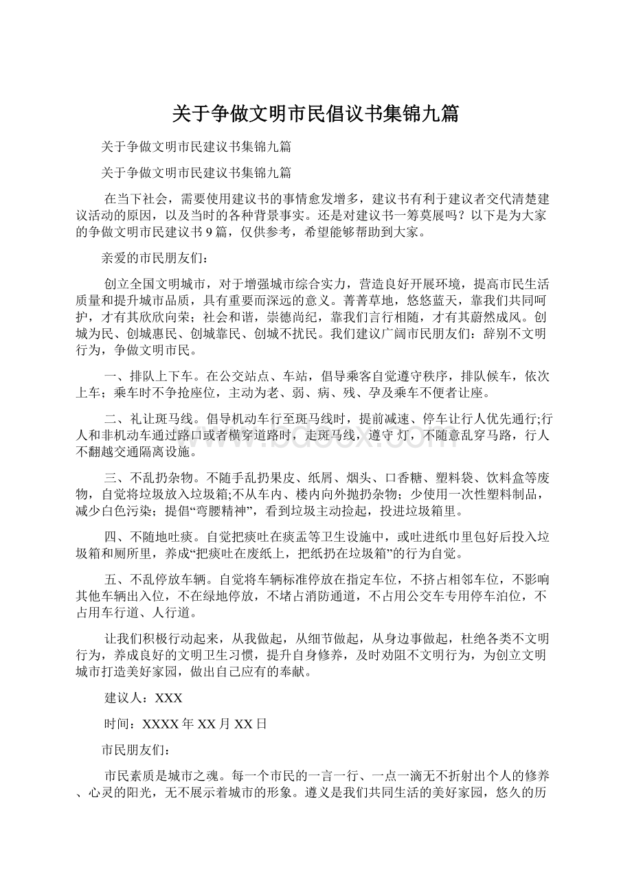 关于争做文明市民倡议书集锦九篇Word格式.docx