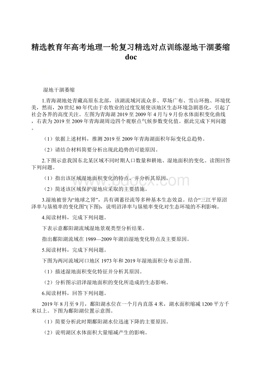 精选教育年高考地理一轮复习精选对点训练湿地干涸萎缩doc.docx