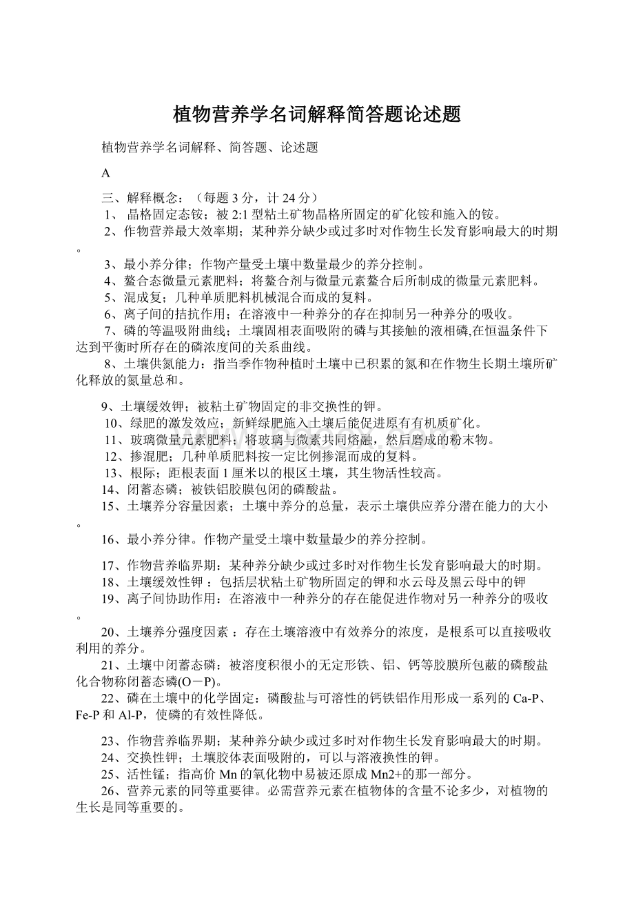 植物营养学名词解释简答题论述题文档格式.docx