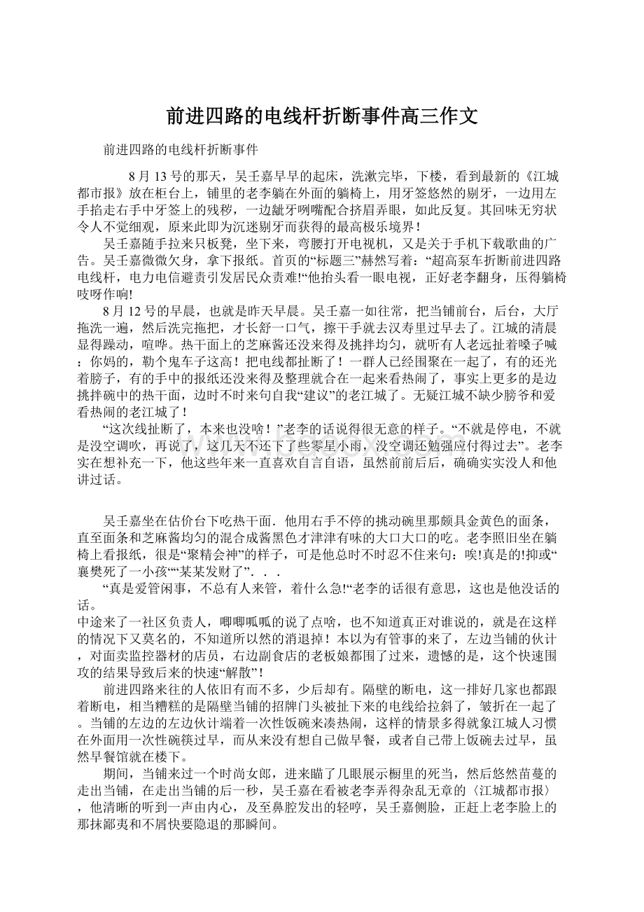 前进四路的电线杆折断事件高三作文.docx