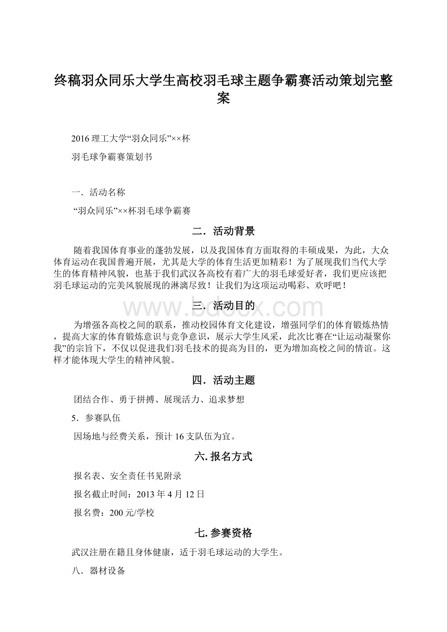 终稿羽众同乐大学生高校羽毛球主题争霸赛活动策划完整案.docx_第1页