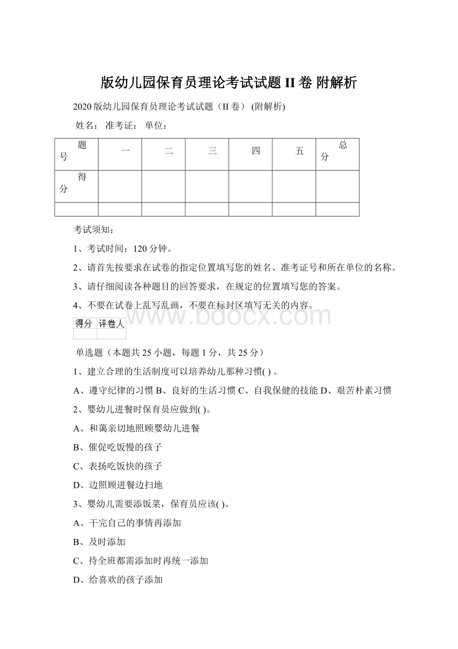 版幼儿园保育员理论考试试题II卷 附解析文档格式.docx_第1页