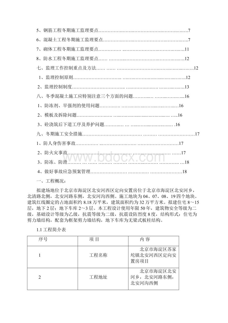 冬季施工监理实施细则.docx_第2页