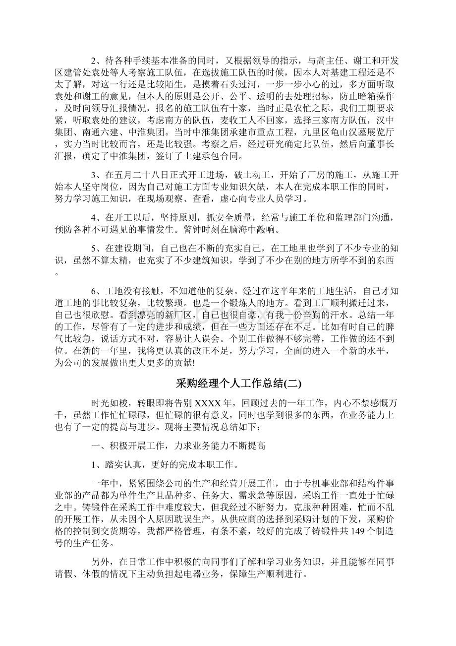 采购经理个人工作总结范文文档格式.docx_第2页