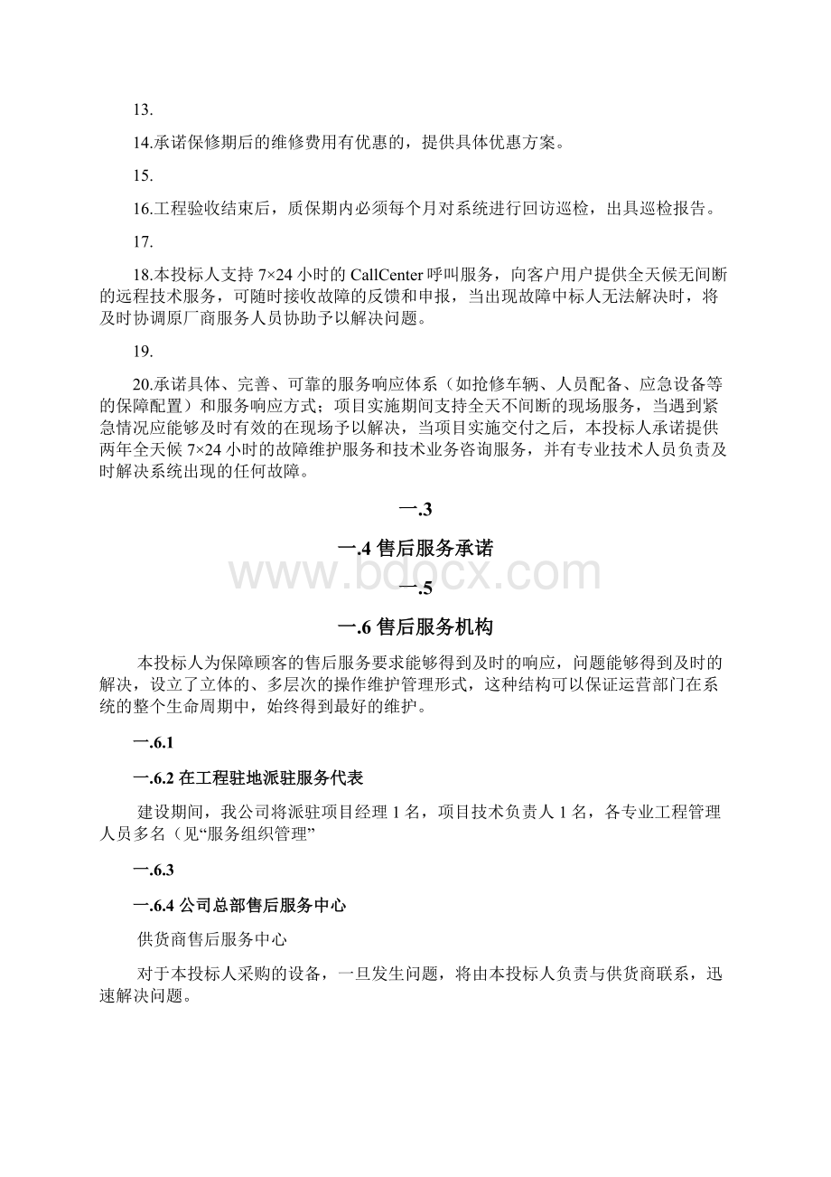 弱电工程类售后服务模板通用版Word文档下载推荐.docx_第2页