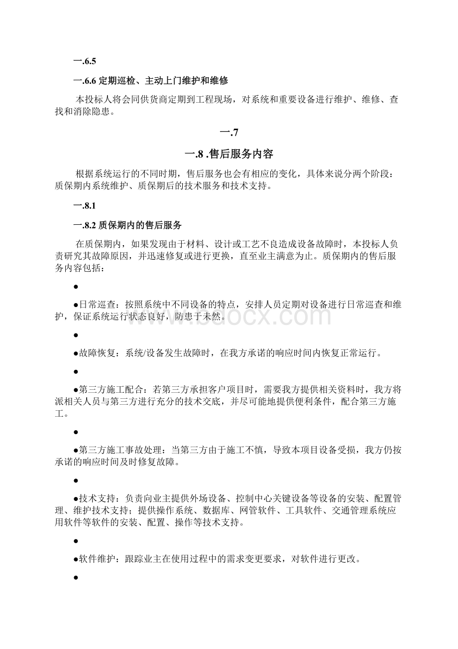 弱电工程类售后服务模板通用版Word文档下载推荐.docx_第3页