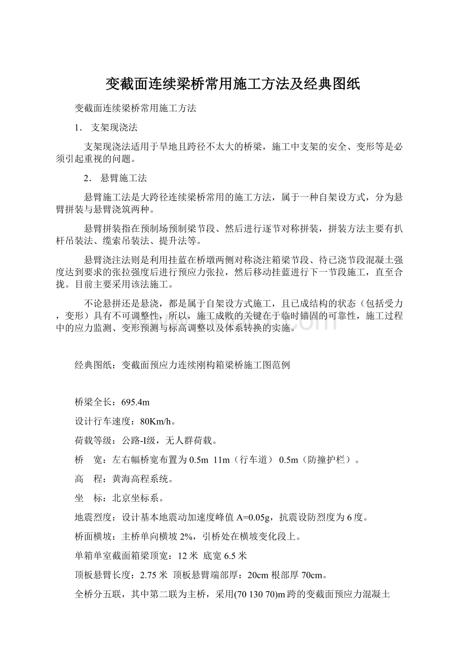 变截面连续梁桥常用施工方法及经典图纸.docx_第1页