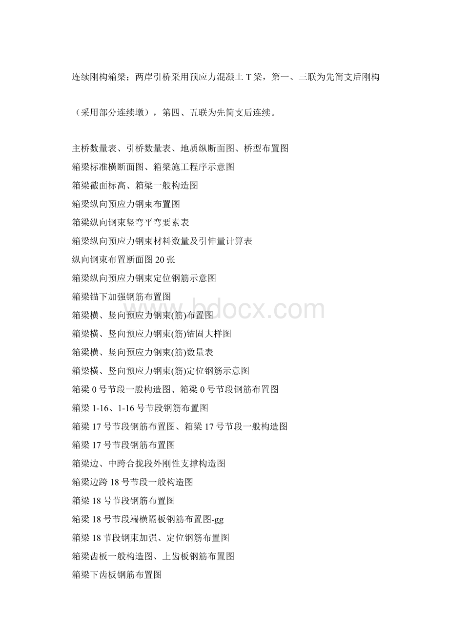 变截面连续梁桥常用施工方法及经典图纸文档格式.docx_第2页