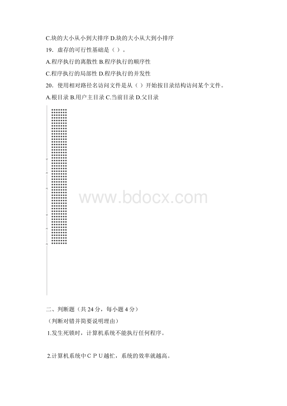 操作系统期末考试试题和标准答案及评分标准Word文档下载推荐.docx_第3页