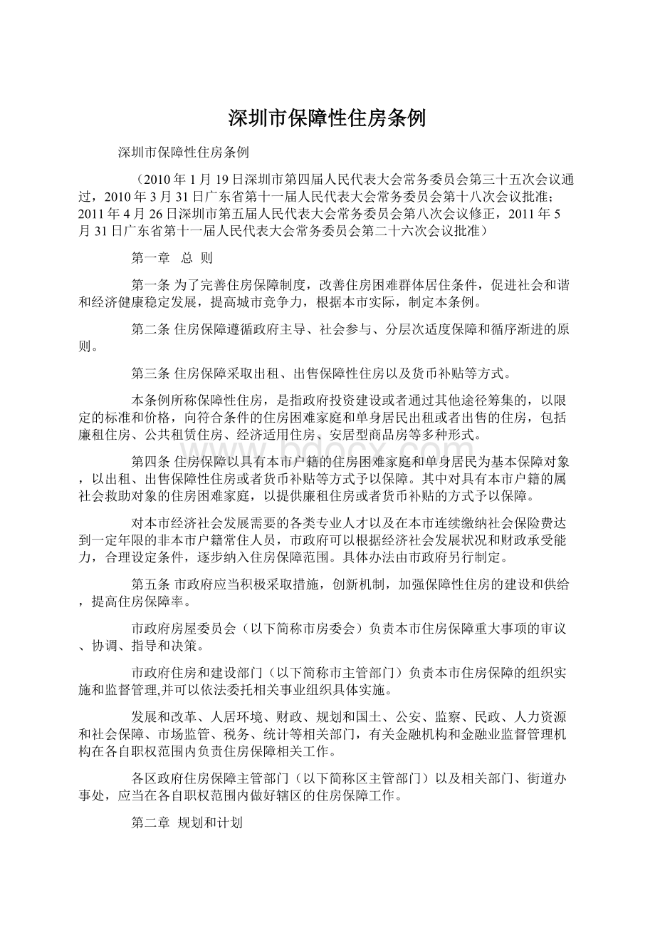 深圳市保障性住房条例Word格式文档下载.docx