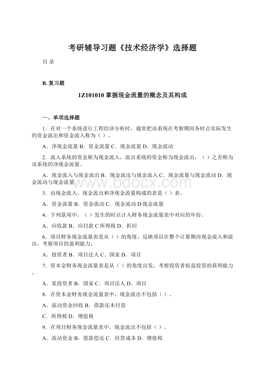 考研辅导习题《技术经济学》选择题Word文档下载推荐.docx_第1页