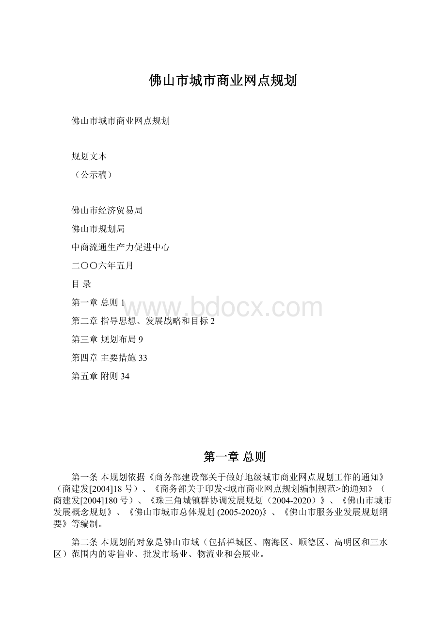 佛山市城市商业网点规划.docx_第1页