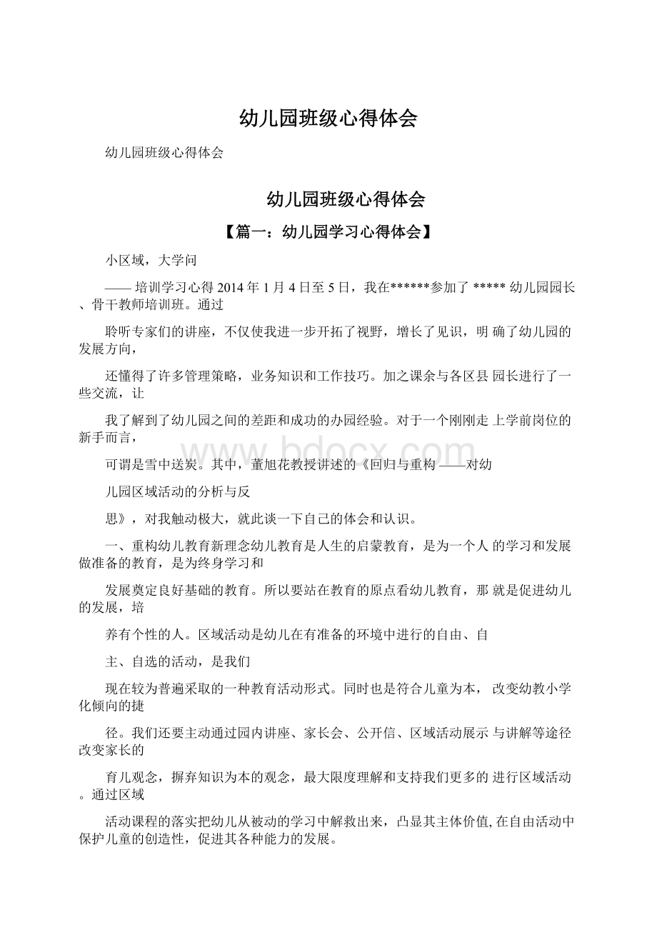 幼儿园班级心得体会Word格式文档下载.docx