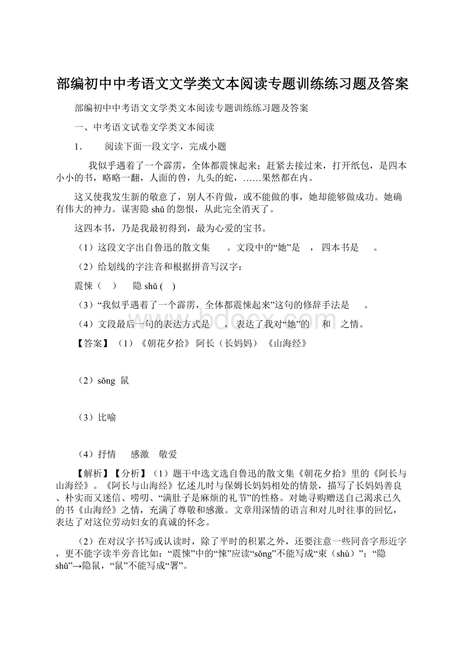 部编初中中考语文文学类文本阅读专题训练练习题及答案.docx_第1页