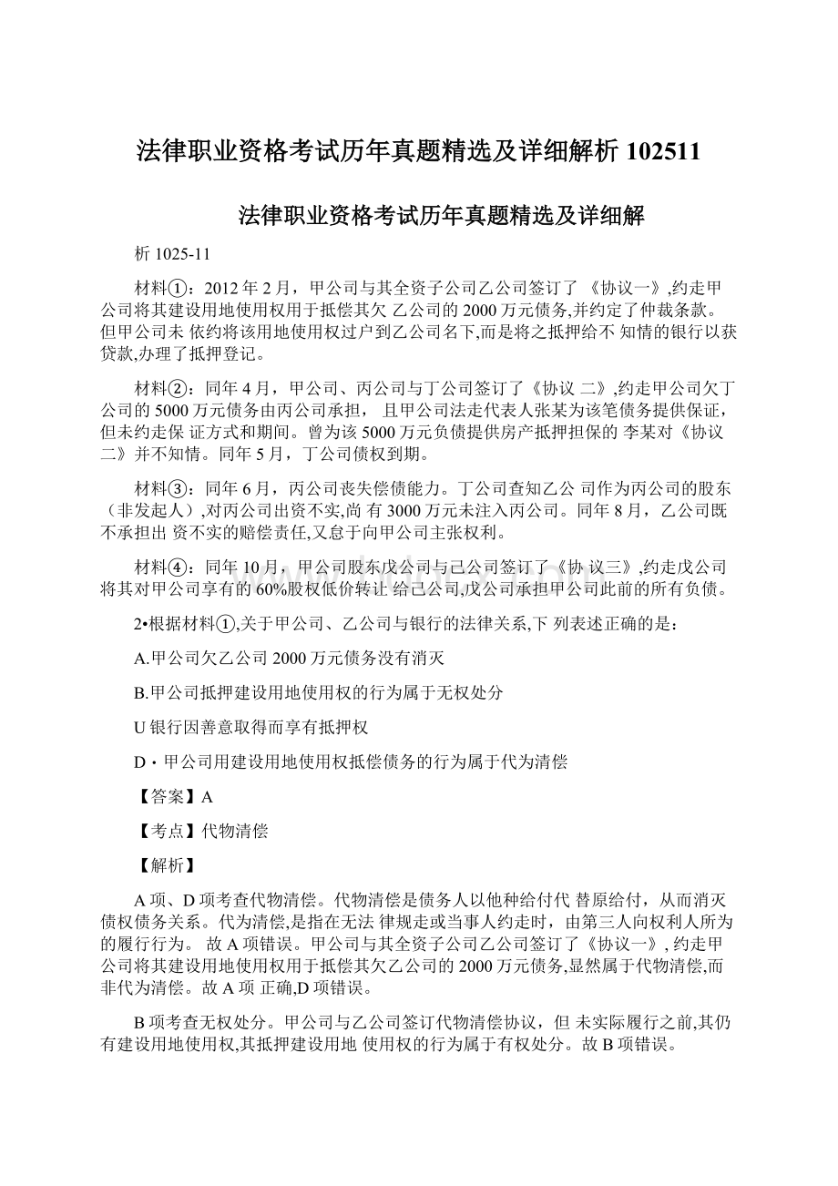 法律职业资格考试历年真题精选及详细解析102511.docx_第1页