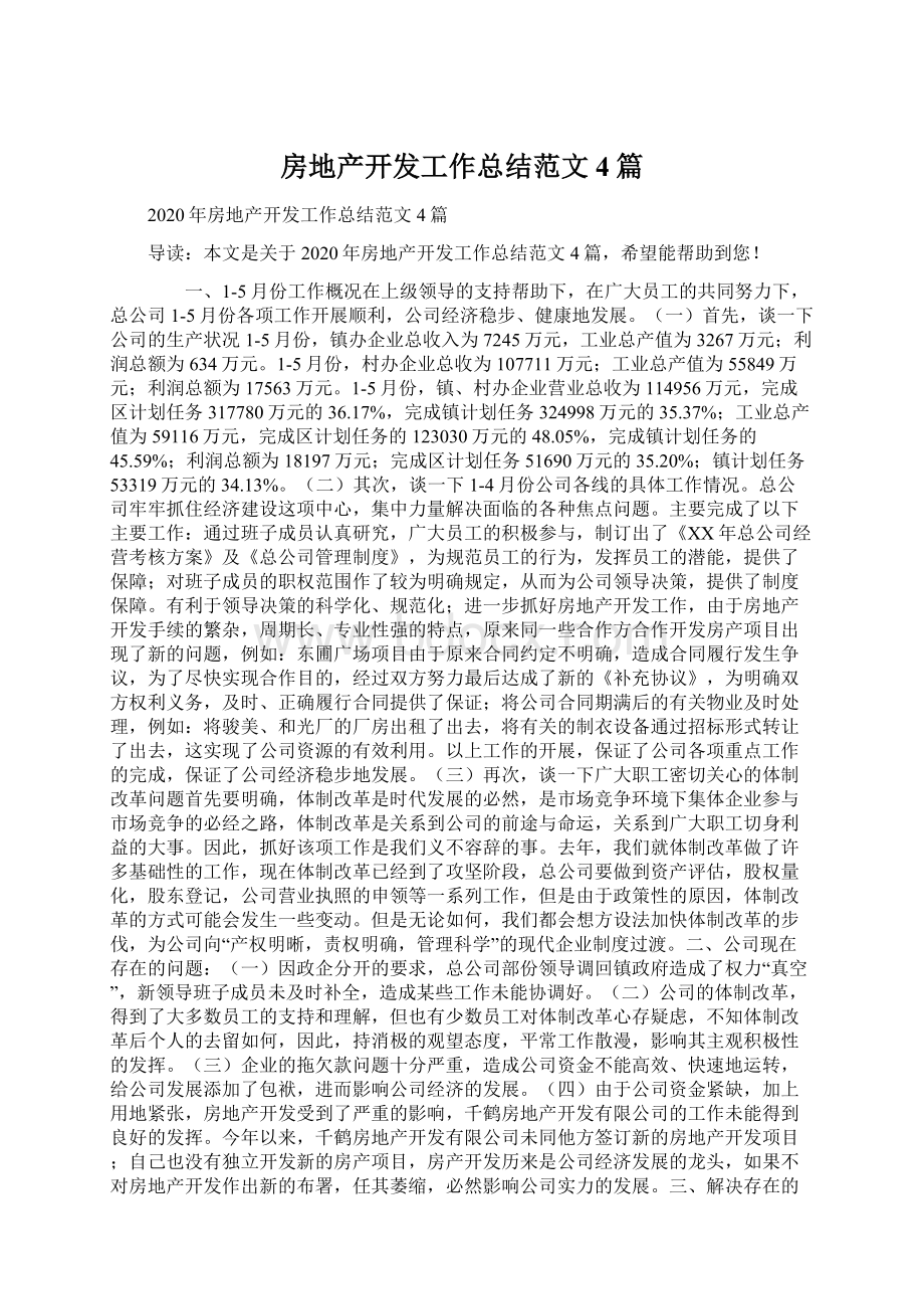 房地产开发工作总结范文4篇Word文档格式.docx