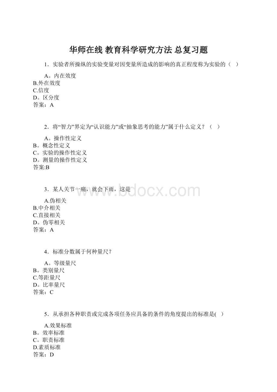 华师在线 教育科学研究方法总复习题.docx_第1页