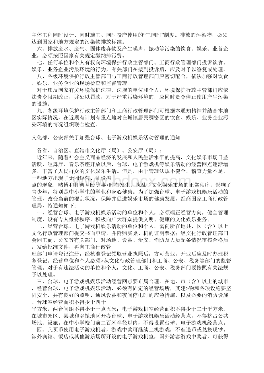 娱乐企业场所管理法律法规文档格式.docx_第3页