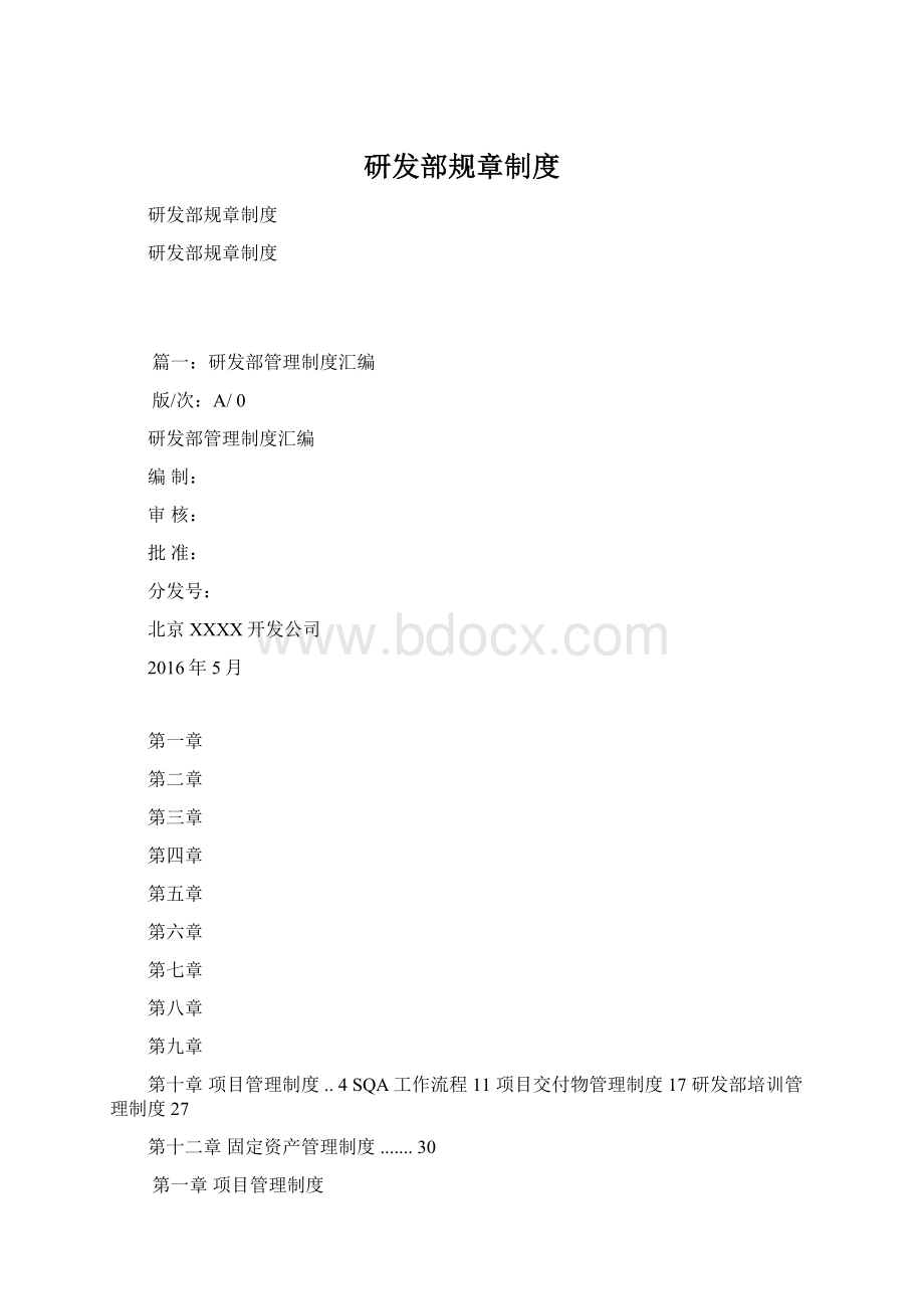 研发部规章制度.docx_第1页