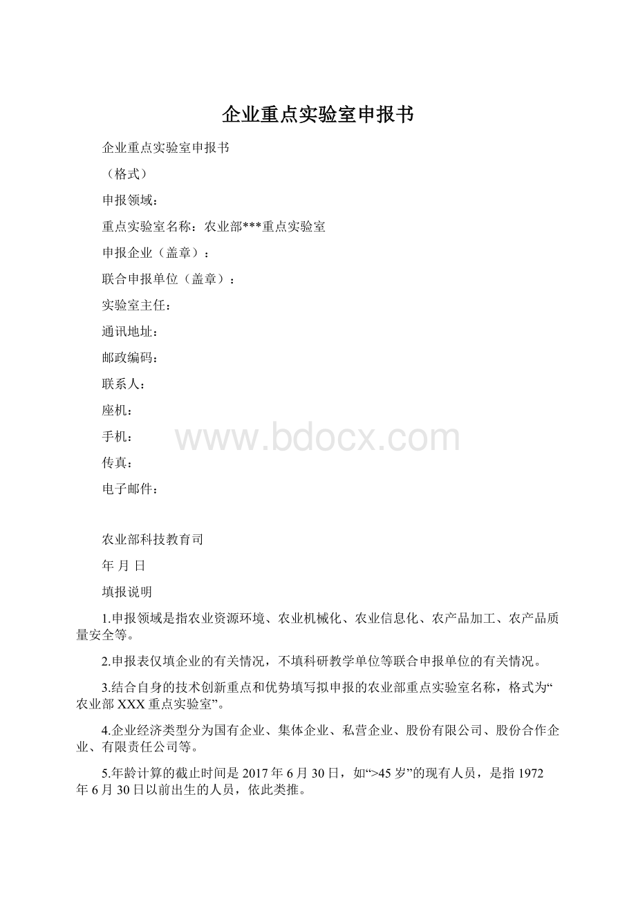 企业重点实验室申报书.docx_第1页