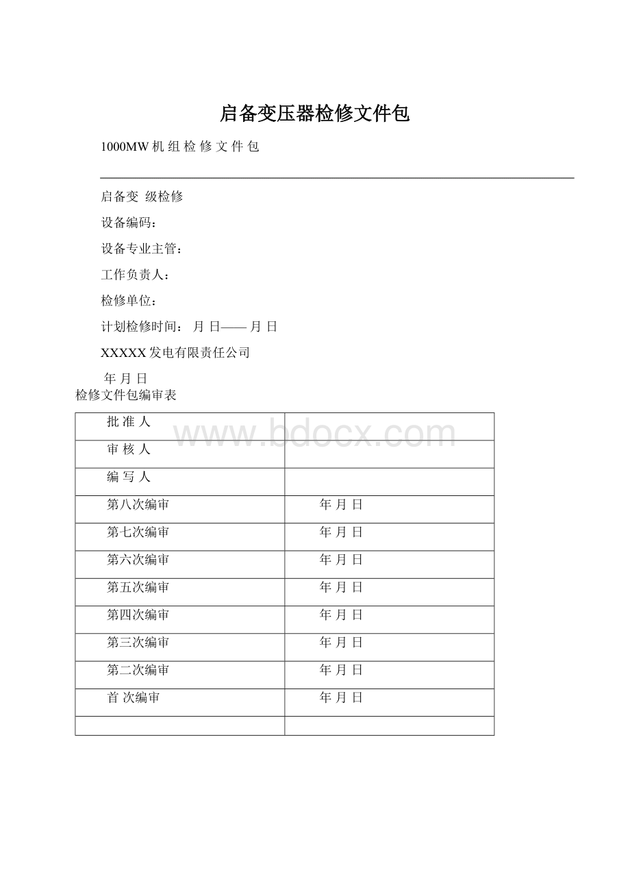 启备变压器检修文件包.docx