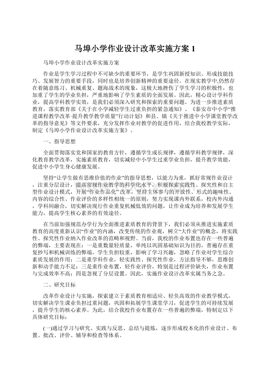 马埠小学作业设计改革实施方案1Word下载.docx