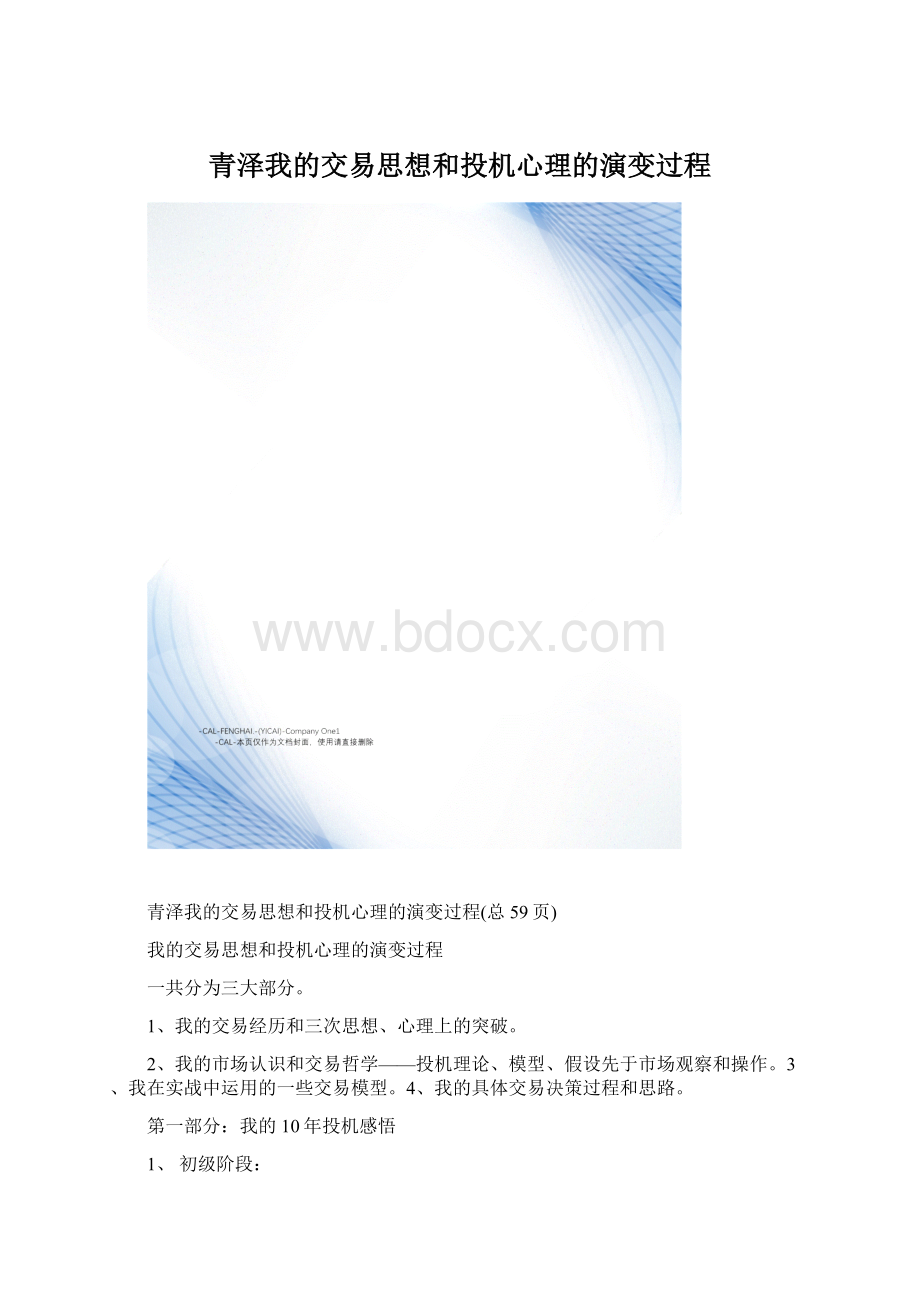 青泽我的交易思想和投机心理的演变过程.docx_第1页