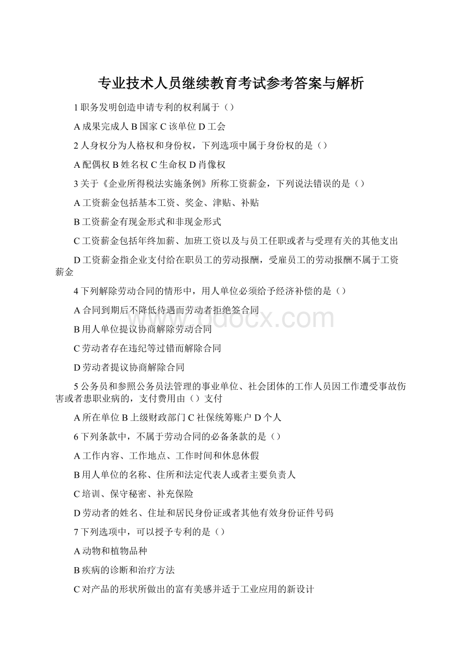 专业技术人员继续教育考试参考答案与解析.docx_第1页