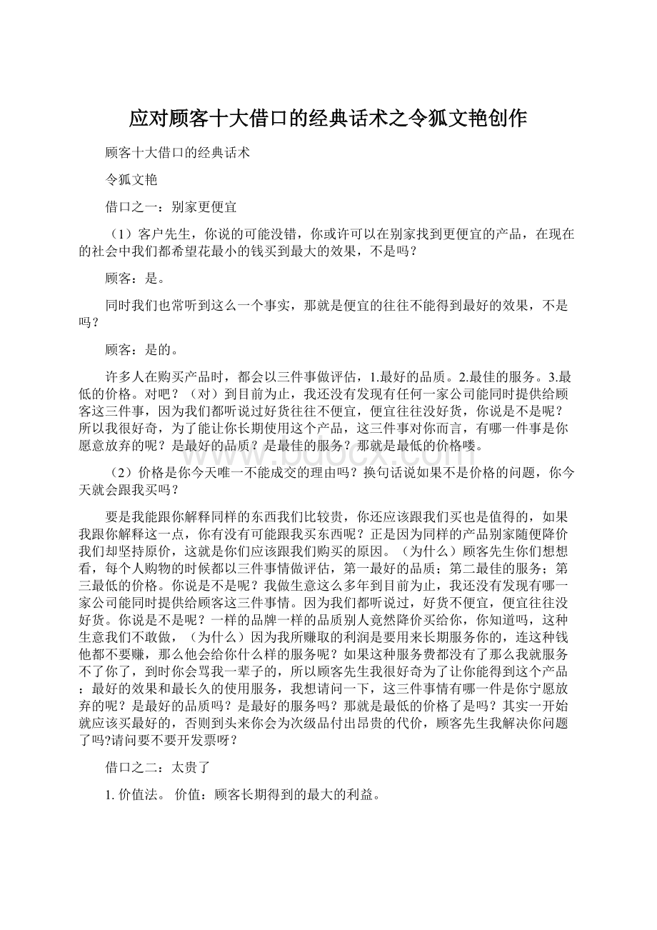 应对顾客十大借口的经典话术之令狐文艳创作Word格式文档下载.docx_第1页