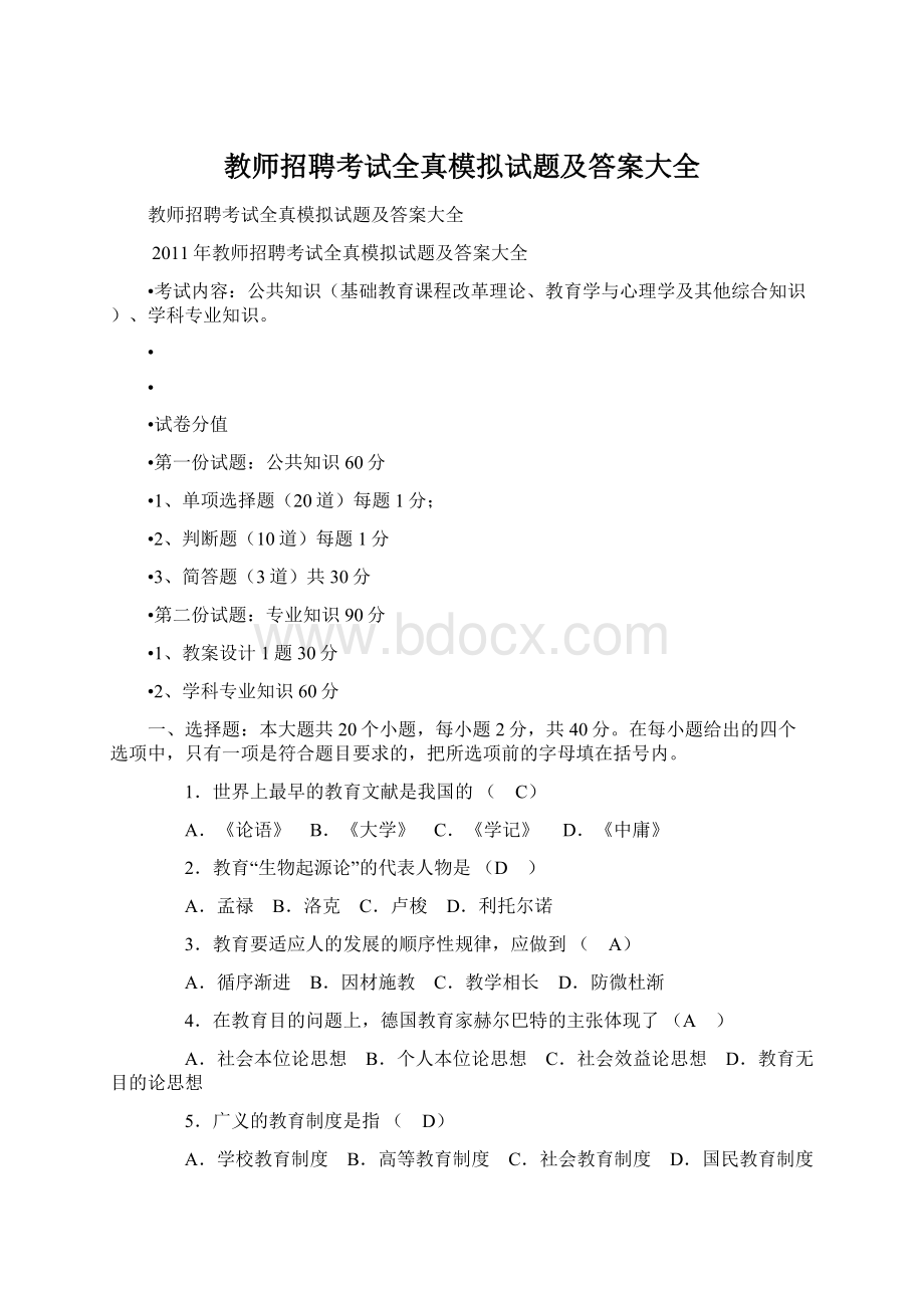 教师招聘考试全真模拟试题及答案大全.docx_第1页