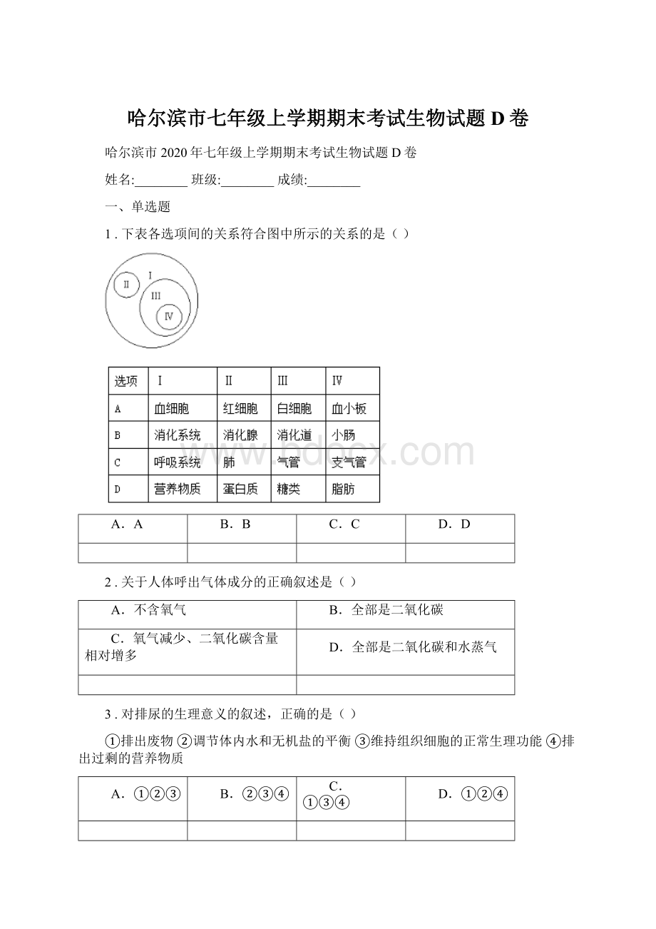 哈尔滨市七年级上学期期末考试生物试题D卷Word格式.docx