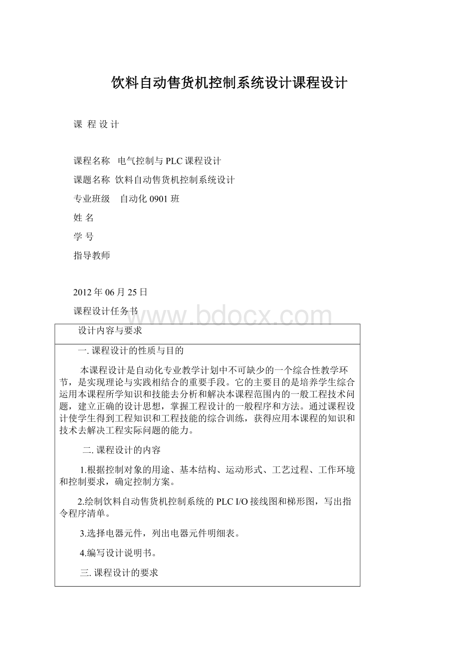 饮料自动售货机控制系统设计课程设计.docx_第1页