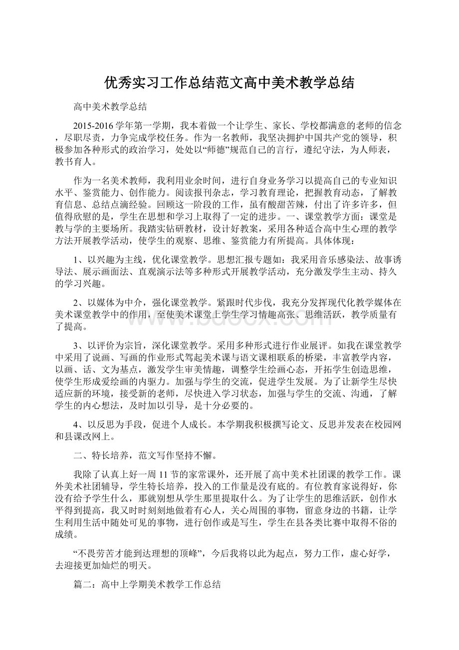 优秀实习工作总结范文高中美术教学总结.docx_第1页