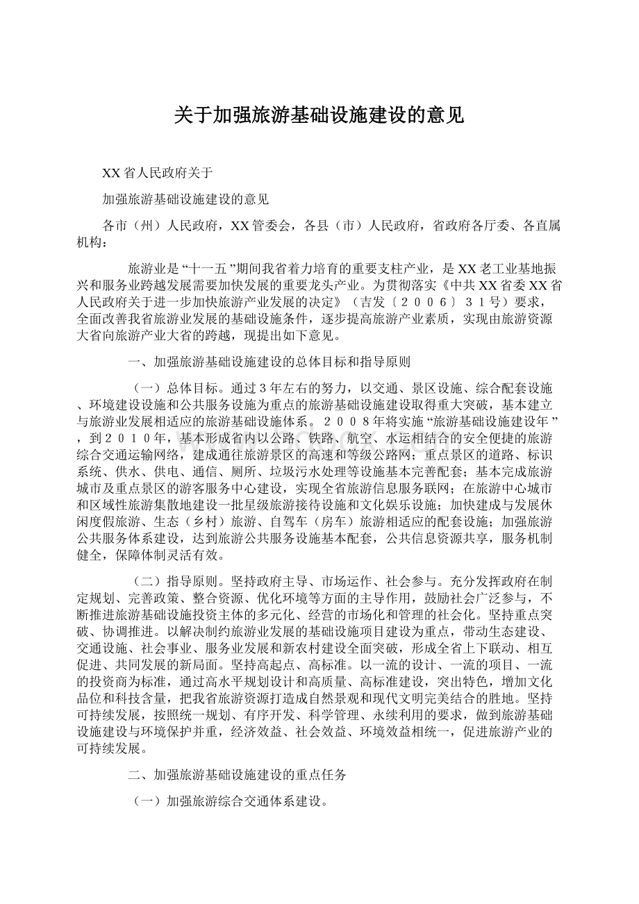 关于加强旅游基础设施建设的意见.docx_第1页