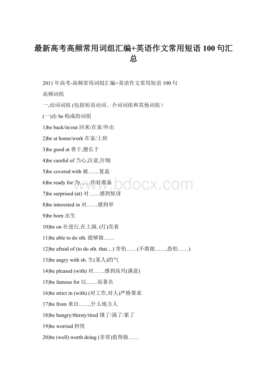 最新高考高频常用词组汇编+英语作文常用短语100句汇总.docx_第1页