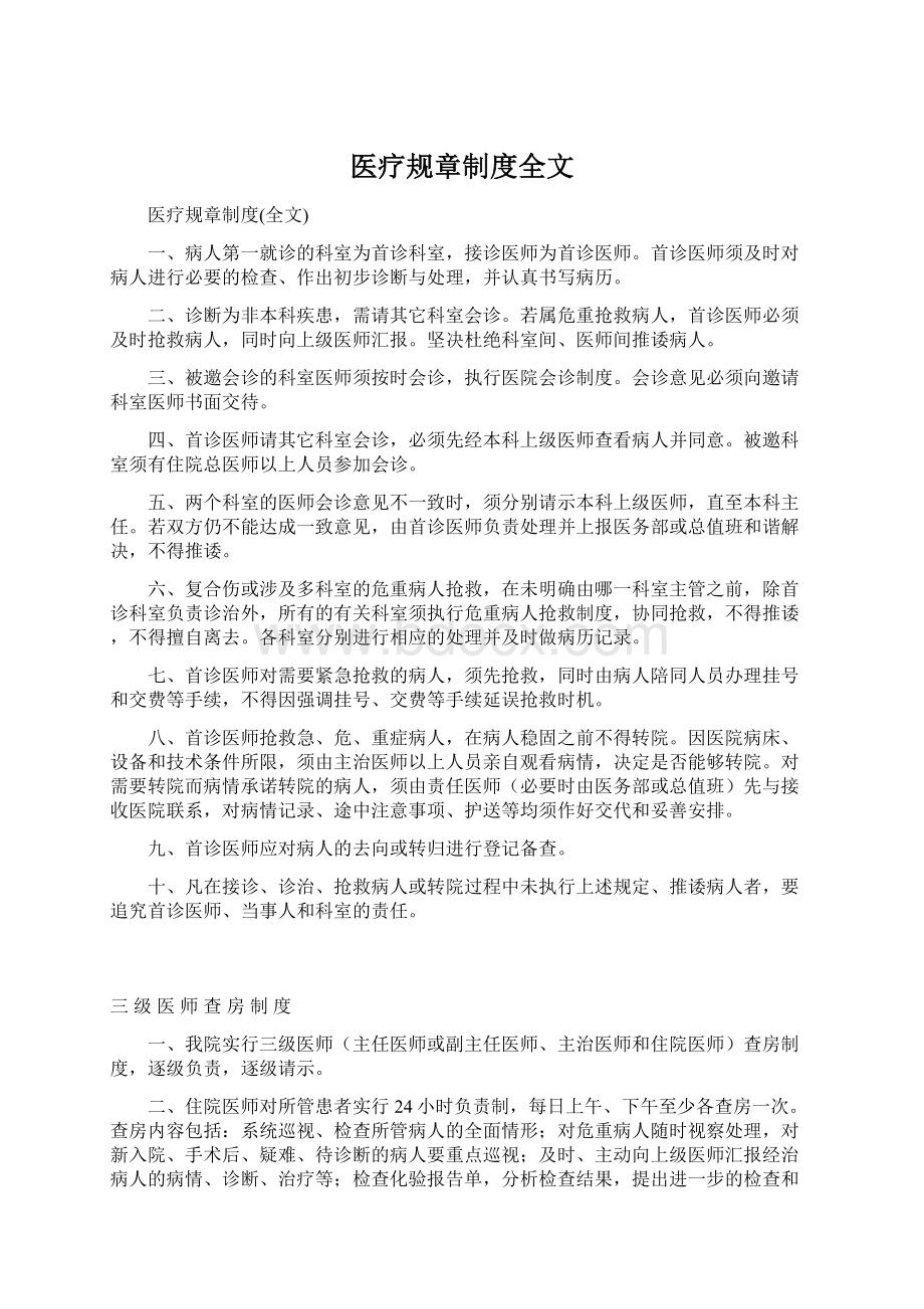 医疗规章制度全文.docx_第1页