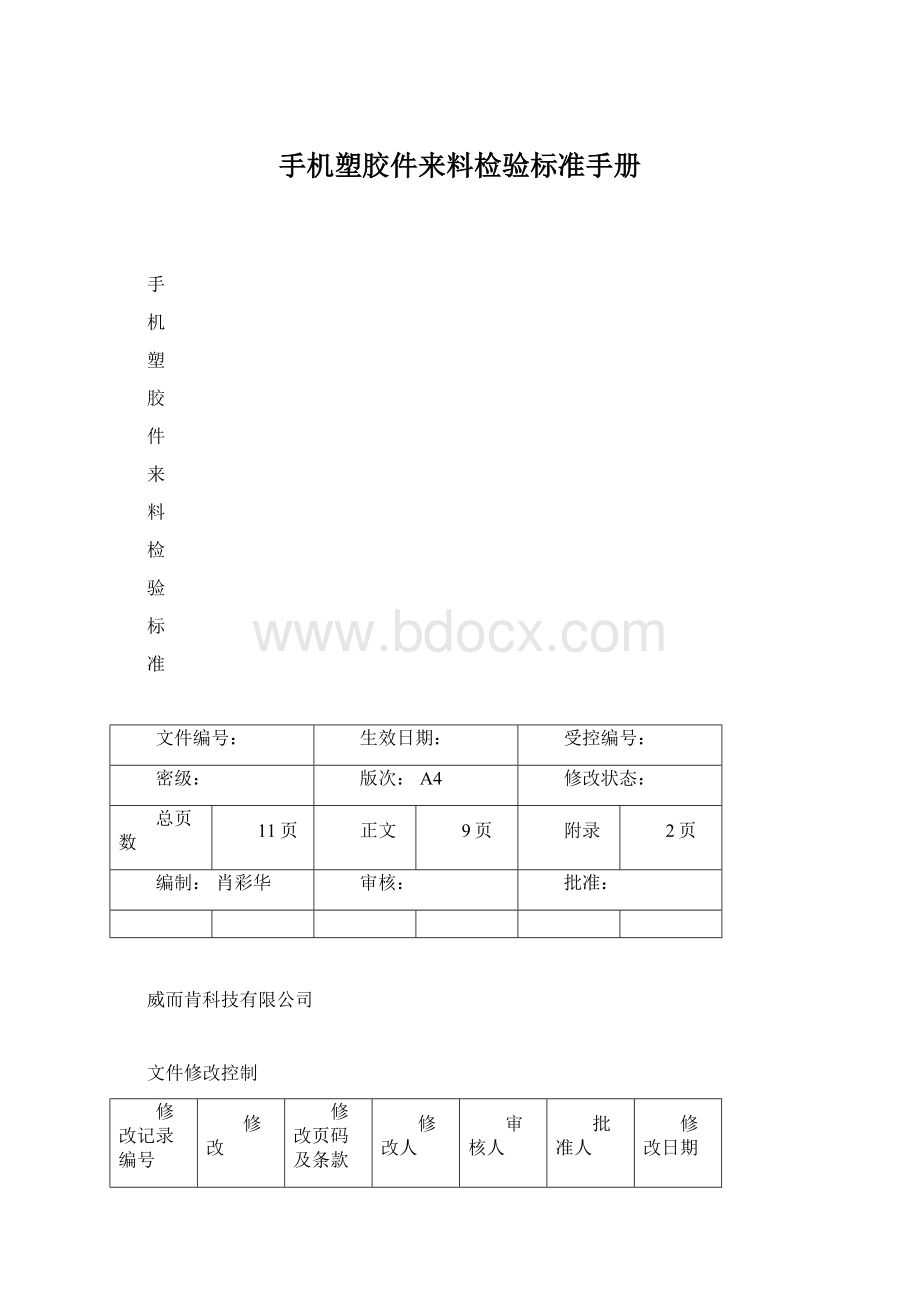 手机塑胶件来料检验标准手册文档格式.docx