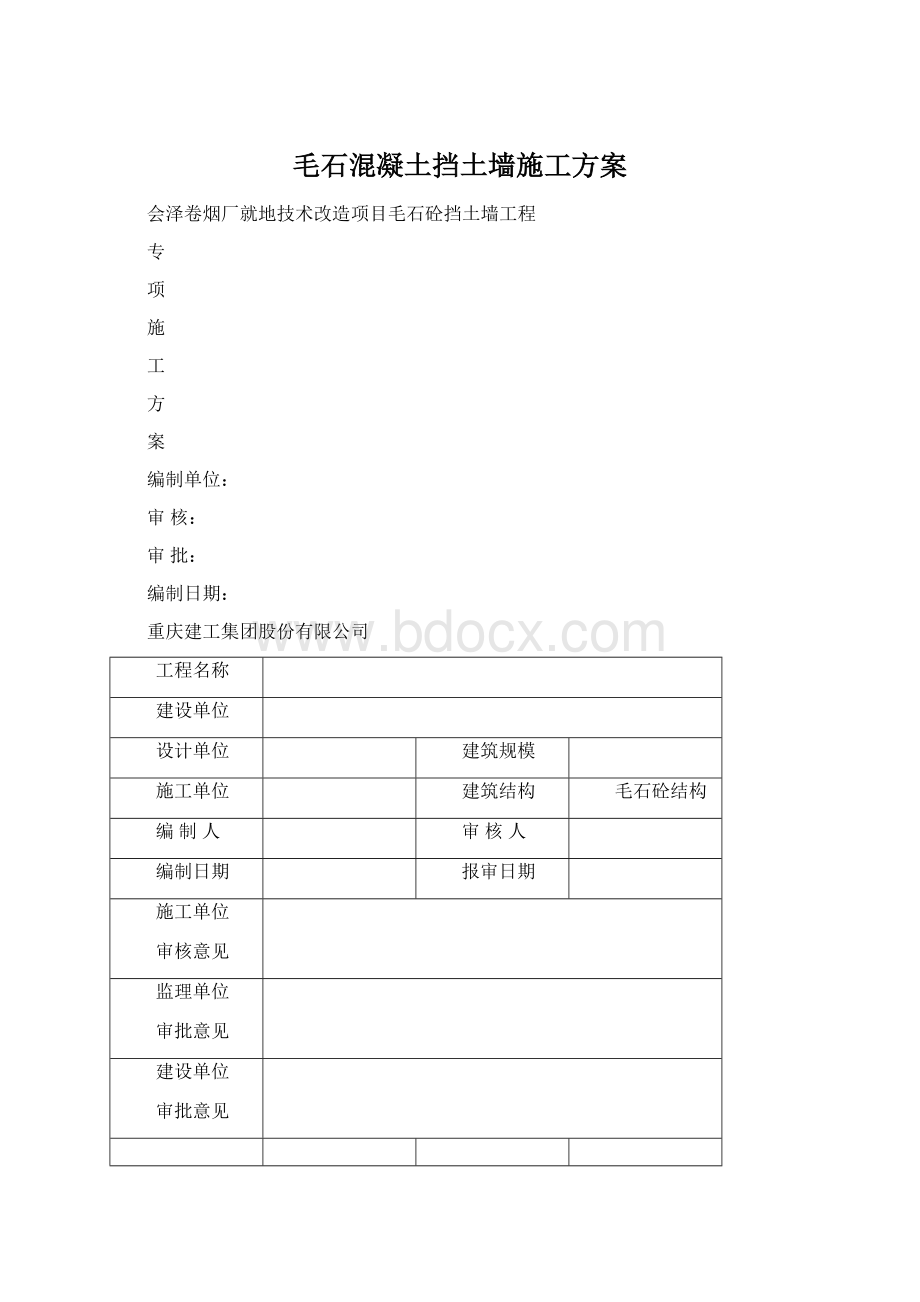 毛石混凝土挡土墙施工方案Word格式.docx_第1页