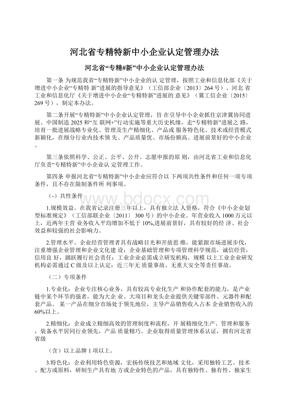 河北省专精特新中小企业认定管理办法.docx_第1页