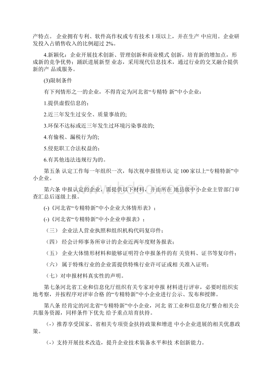 河北省专精特新中小企业认定管理办法.docx_第2页