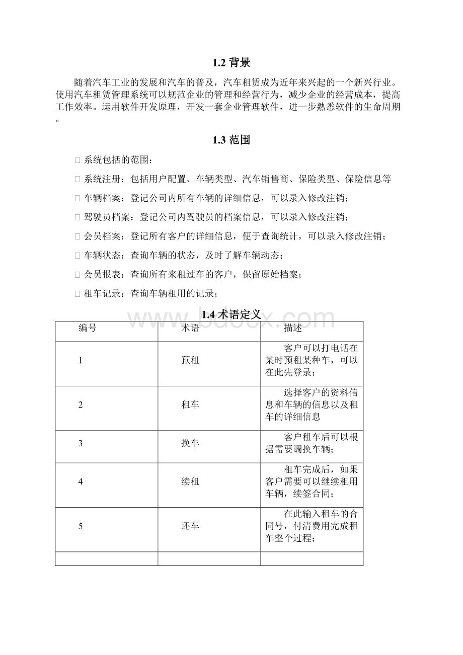 汽车租赁系统需求分析说明书v13.docx_第2页