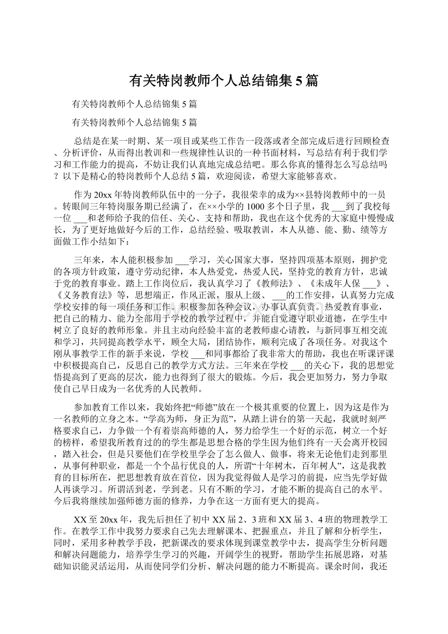 有关特岗教师个人总结锦集5篇.docx_第1页