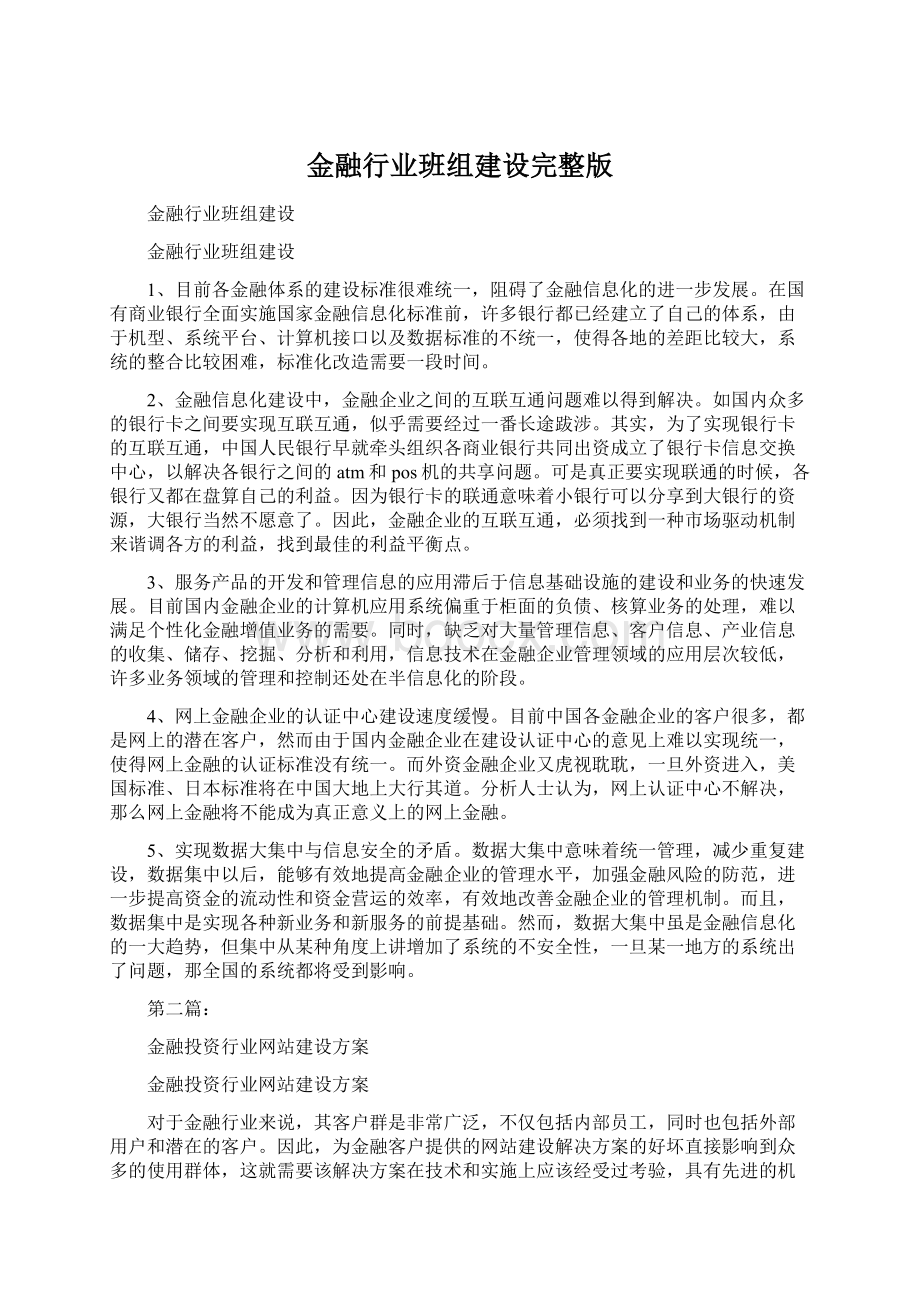 金融行业班组建设完整版Word格式文档下载.docx